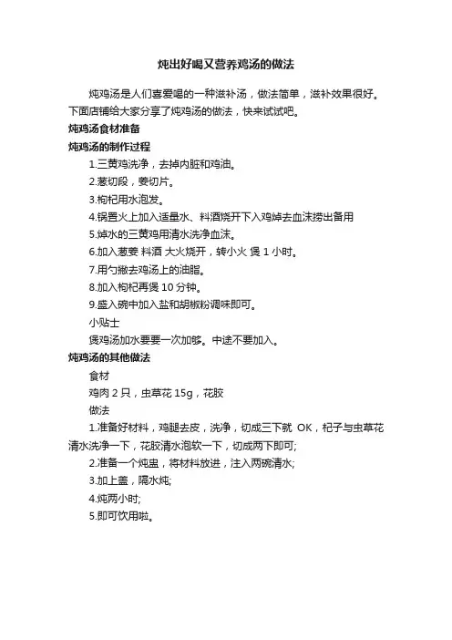 炖出好喝又营养鸡汤的做法