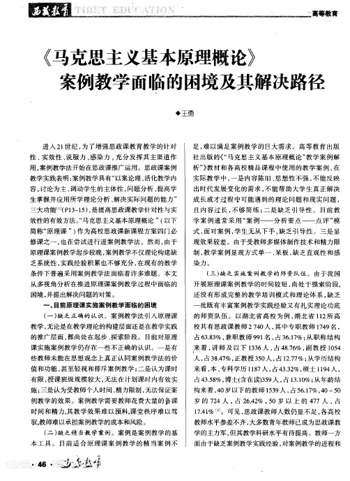 《马克思主义基本原理概论》案例教学面临的困境及其解决路径