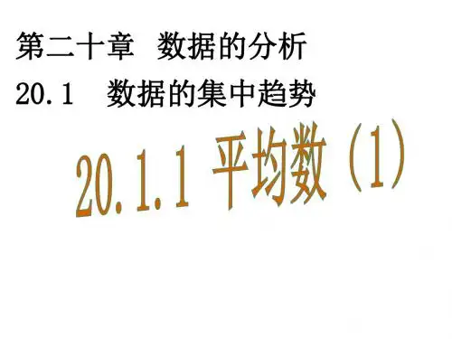 最新人教版初二数学下册第二十章 数据的分析 全单元课件