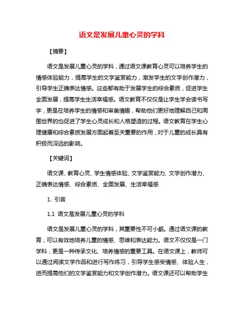 语文是发展儿童心灵的学科