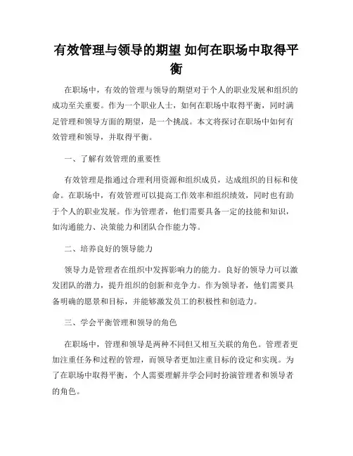 有效管理与领导的期望 如何在职场中取得平衡