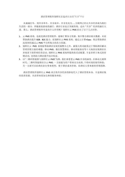 酒店管理软件别样红打造酒店业的“共享”平台