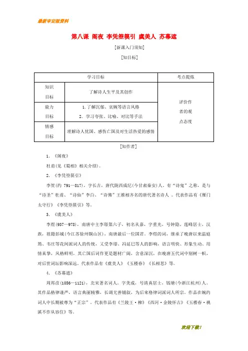 【名师推荐资料】2020-2021学年高中语文 第三单元 因声求气,吟咏诗韵 第八课 阁夜 李凭箜篌引 虞美人 苏幕