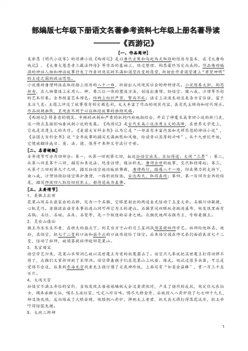 部编版七年级下册语文名著资料《西游记》《镜花缘》《猎人笔记》《白洋淀纪事》《湘行散记》知识要点及题型