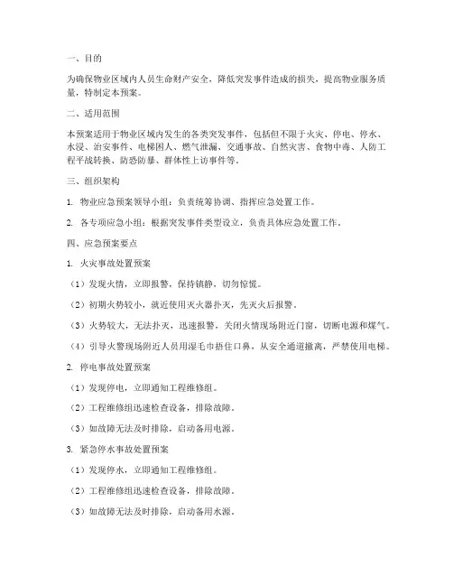 物业应急预案要点
