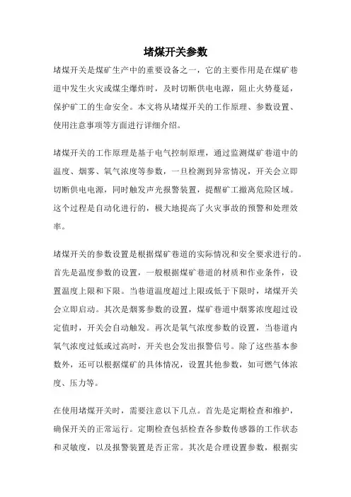 堵煤开关参数