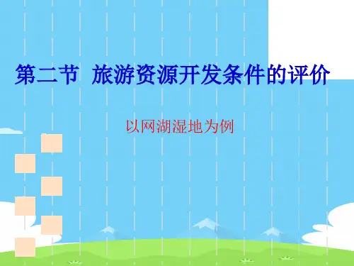 人教版高中地理选修三旅游地理 第二章第二节《旅游资源开发条件的评价》(共32张PPT)优秀课件