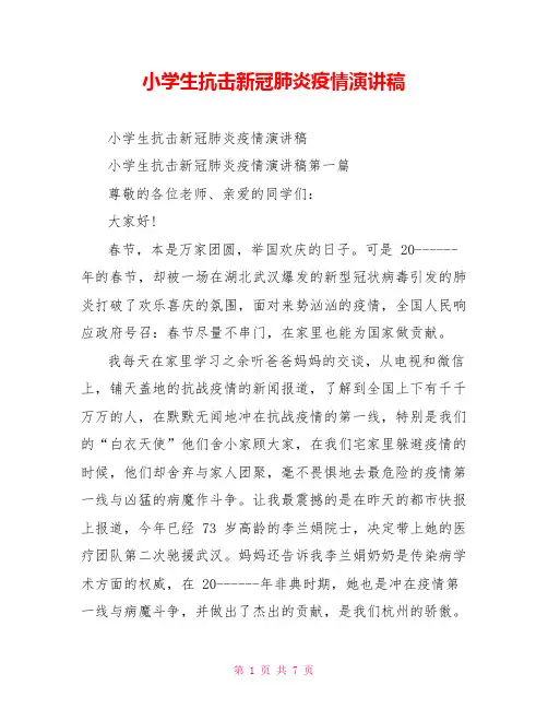小学生抗击新冠肺炎疫情演讲稿