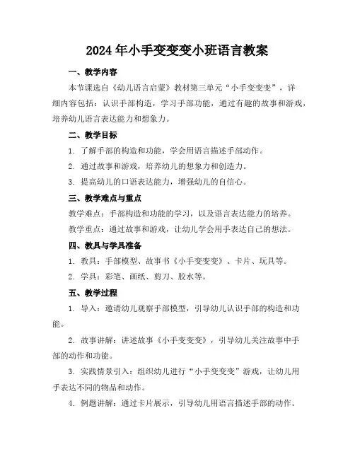 2024年小手变变变小班语言教案