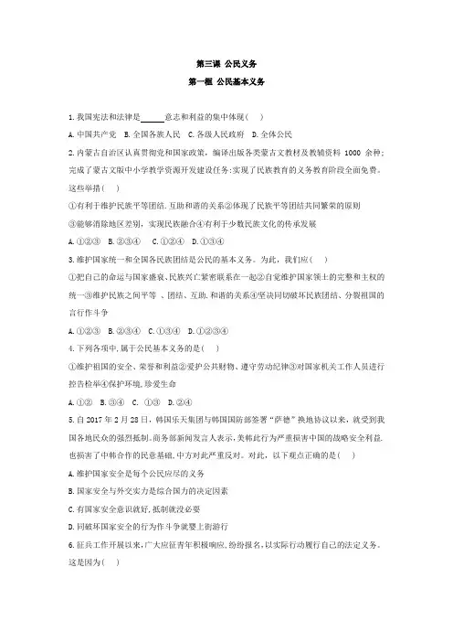 人教版《道德与法治》八年级下册 第二单元 理解权利义务 第四课 公民义务 第一框 公民基本义务 同步检测