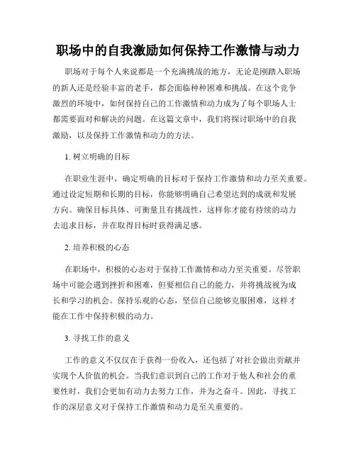 职场中的自我激励如何保持工作激情与动力