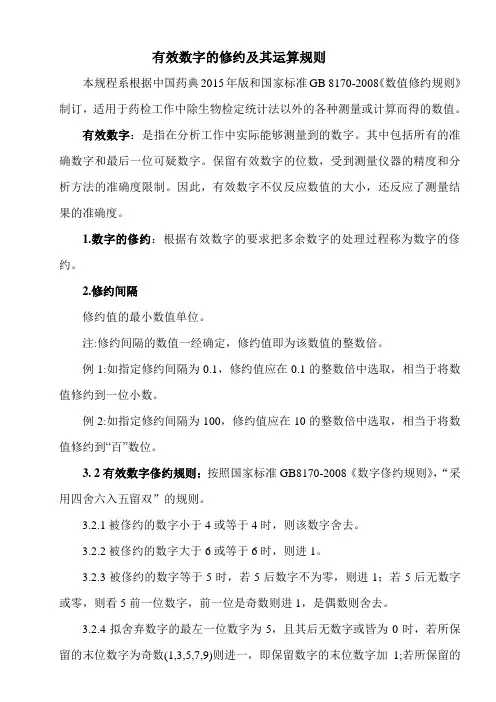 有效数字和数值的修约及其运算1