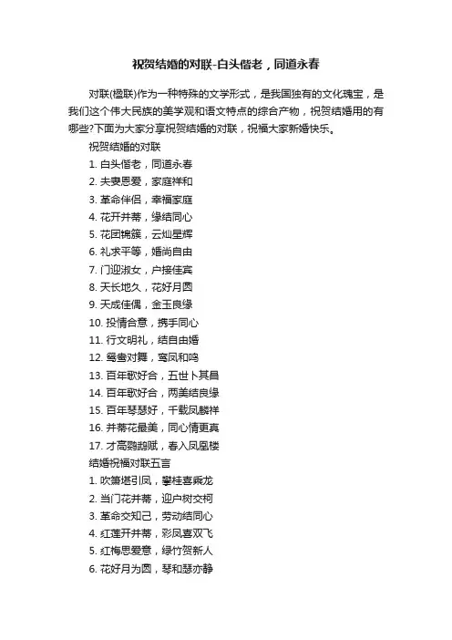 祝贺结婚的对联-白头偕老，同道永春