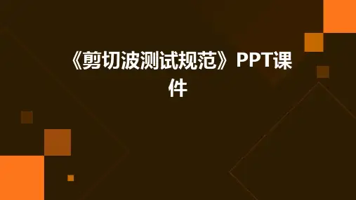 《剪切波测试规范》课件