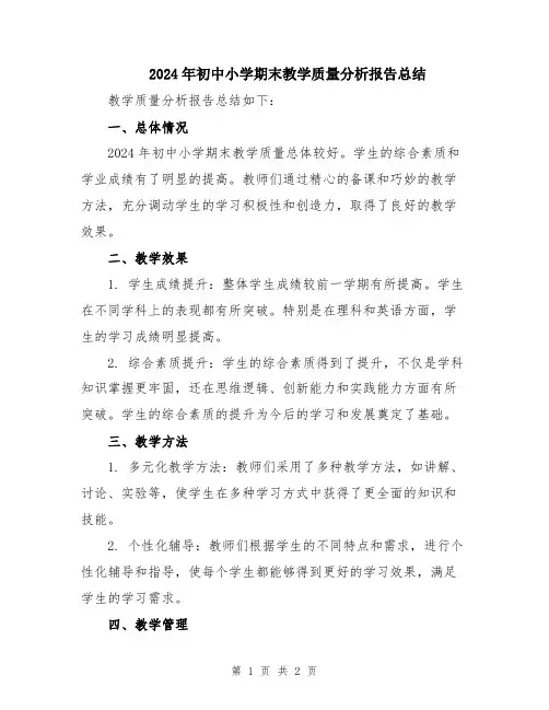 2024年初中小学期末教学质量分析报告总结