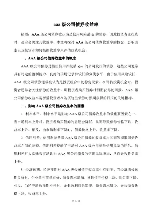 aaa级公司债券收益率