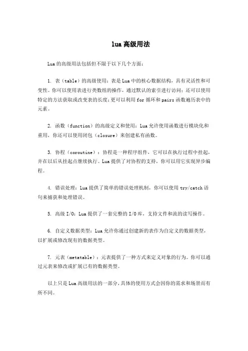 lua高级用法