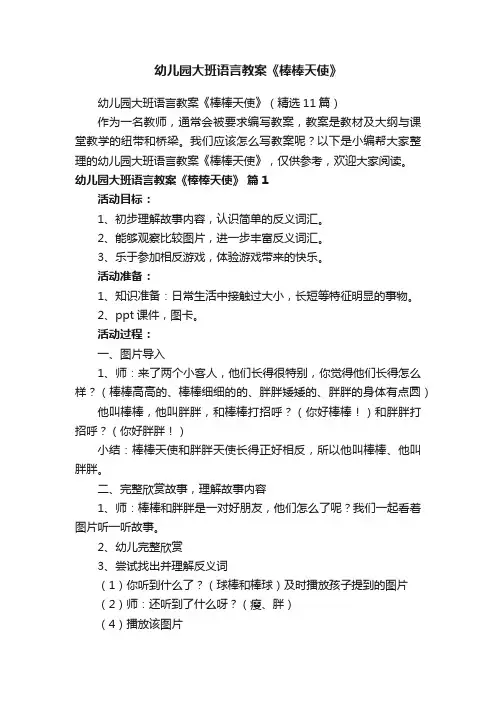 幼儿园大班语言教案《棒棒天使》