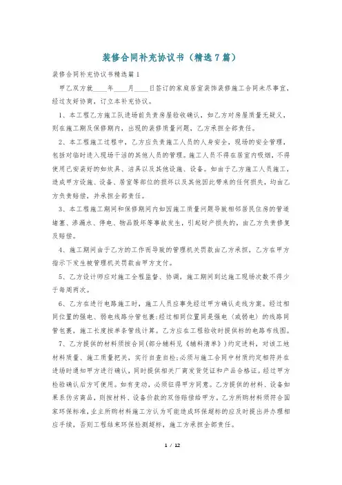 装修合同补充协议书(精选7篇)