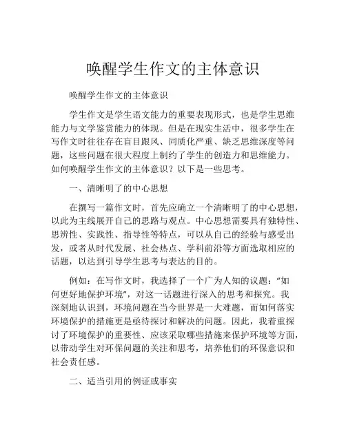 唤醒学生作文的主体意识