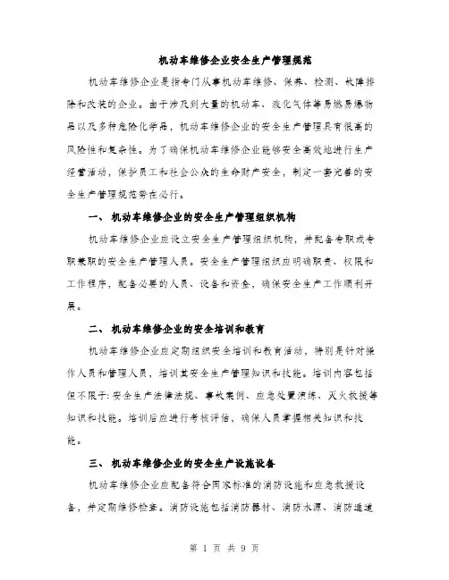 机动车维修企业安全生产管理规范（3篇）