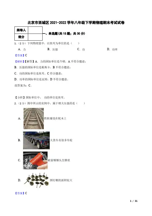 北京市西城区2021-2022学年八年级下学期物理期末考试试卷