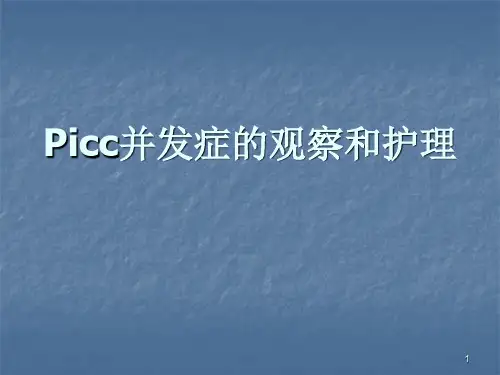 picc并发症观察与护理ppt课件