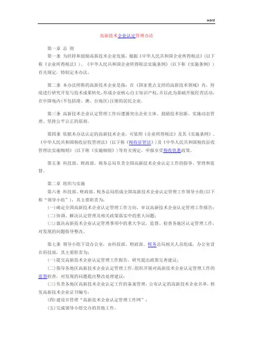 国科发火[2016]32号 财政部 国家税务总局 科学技术部关于修订印发《高新技术企业认定管理办法》的通知