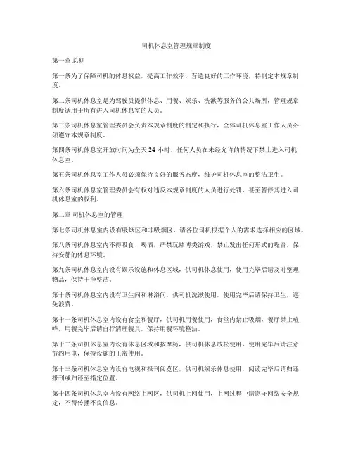司机休息室管理规章制度
