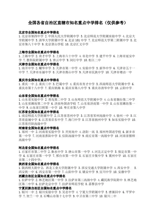 全国各省自治区直辖市知名重点中学排名