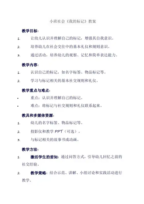 小班社会《我的标记》教案
