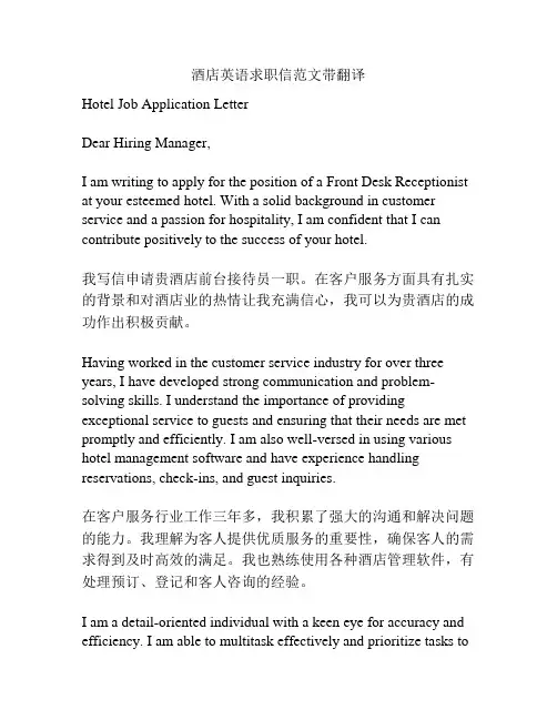 酒店英语求职信范文带翻译
