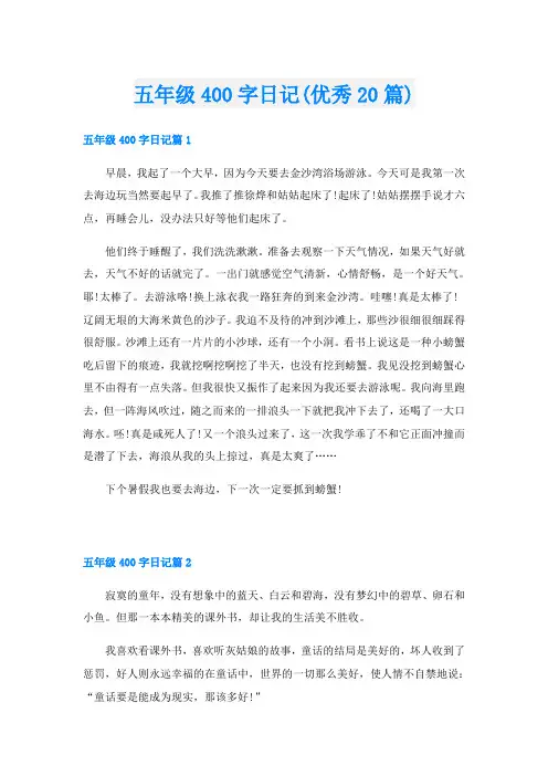 五年级400字日记(优秀20篇)