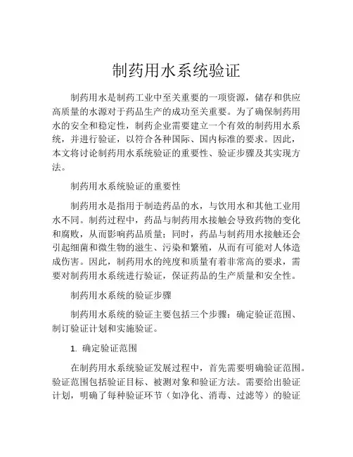 制药用水系统验证