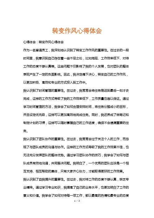 转变作风心得体会