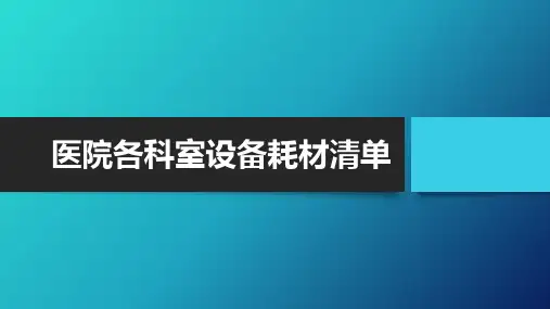 医院各科室设备耗材清单