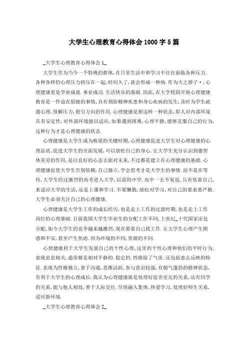 大学生心理教育心得体会1000字5篇