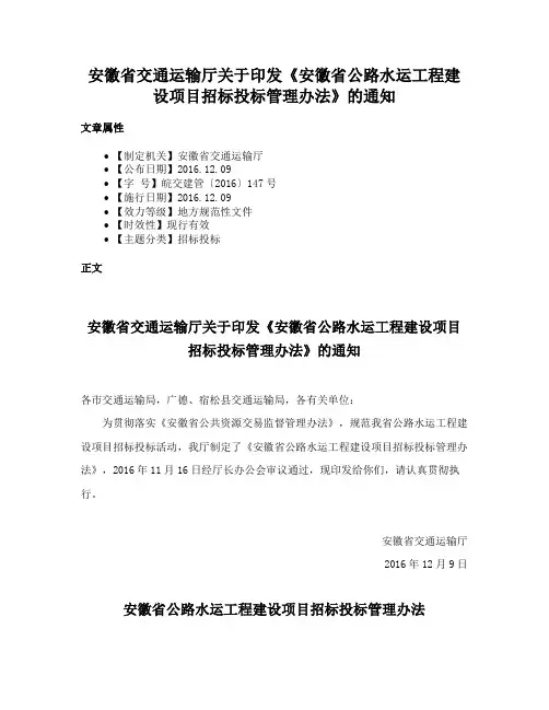 安徽省交通运输厅关于印发《安徽省公路水运工程建设项目招标投标管理办法》的通知
