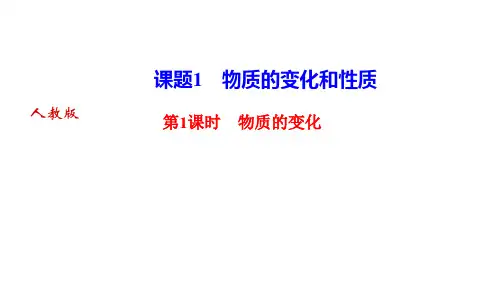 人教版九年级化学上册作业课件 第一单元 走进化学世界 课题1 物质的变化和性质 第1课时 物质的变化