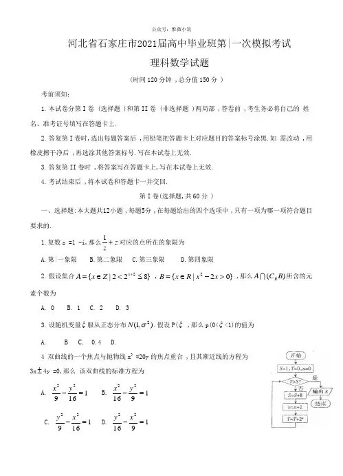 河北省石家庄市高中毕业班第一次模拟考试理科数学试题