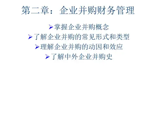 2、企业并购财务管理概述.ppt