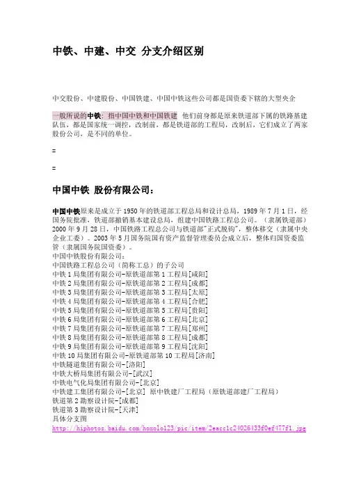 中铁、中建、中交 分支介绍区别
