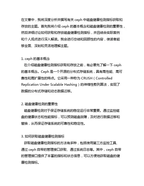 ceph中磁盘健康检测指标获取和存放