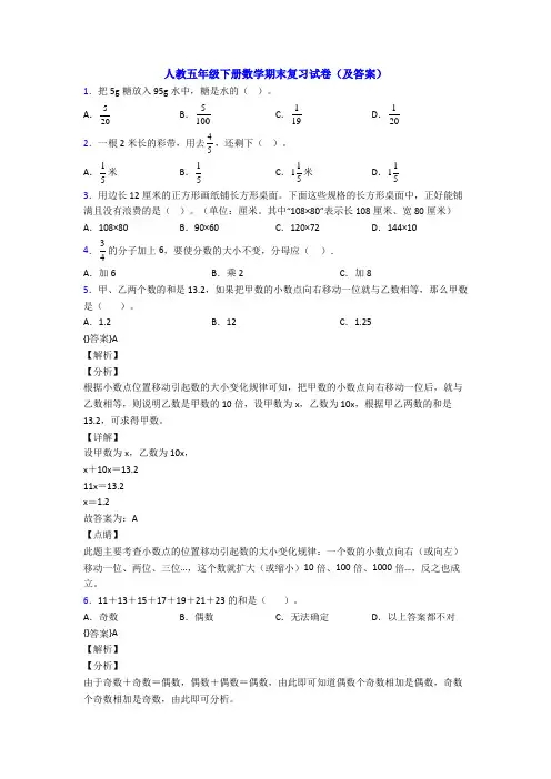 人教五年级下册数学期末复习试卷(及答案)