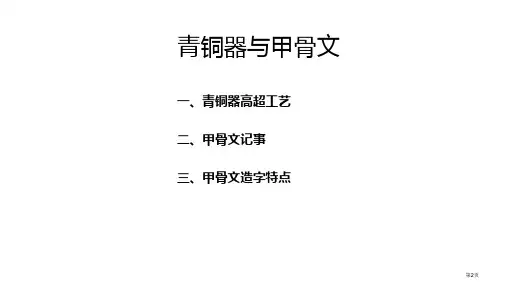 第5课青铜器与甲骨文1市公开课一等奖省优质课获奖课件