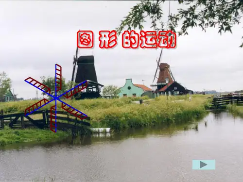新苏科版七年级数学上册5.2《图形的运动》课件1