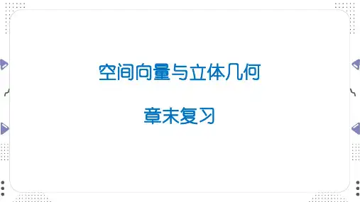 数学人教A版选择性必修第一册第一章空间向量与立体几何章末复习