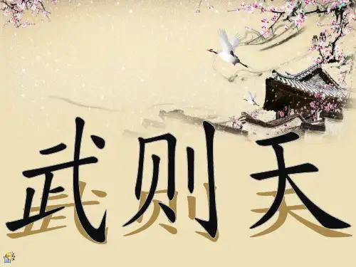 武则天ppt