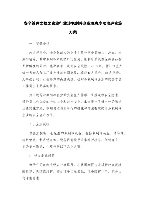安全管理文档之农业行业涉氨制冷企业隐患专项治理实施方案