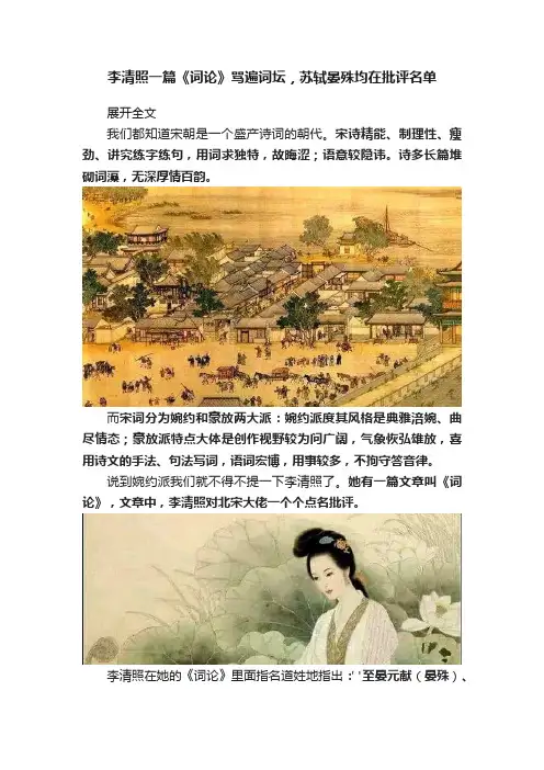 李清照一篇《词论》骂遍词坛，苏轼晏殊均在批评名单